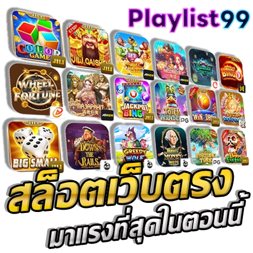 playlist99 เว็บสล็อตแตกไว รวมเกมจากค่ายแท้ ถอนง่าย ไม่มีแช่ยอด